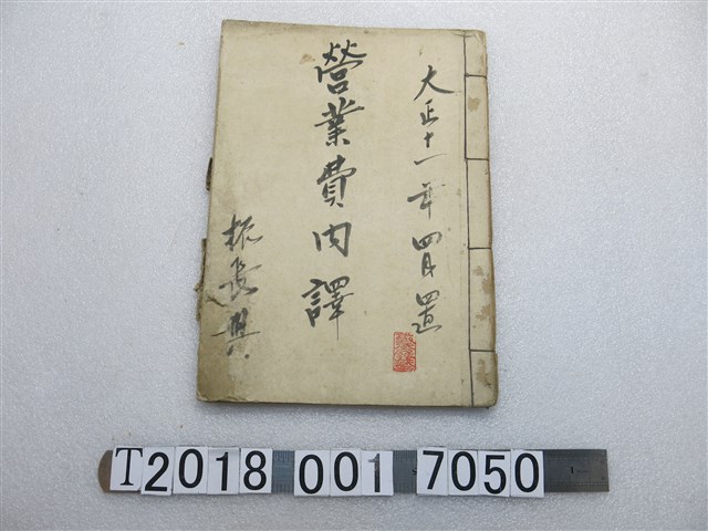 大正十一年買置振長興營業費內譯 (共1張)