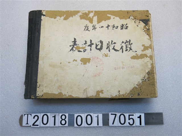 昭和十一年徵收日計表 (共2張)