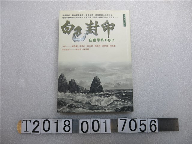國家人權紀念館籌備處出版發行《白色封印人權奮鬥證言：白色恐怖1950》 (共1張)