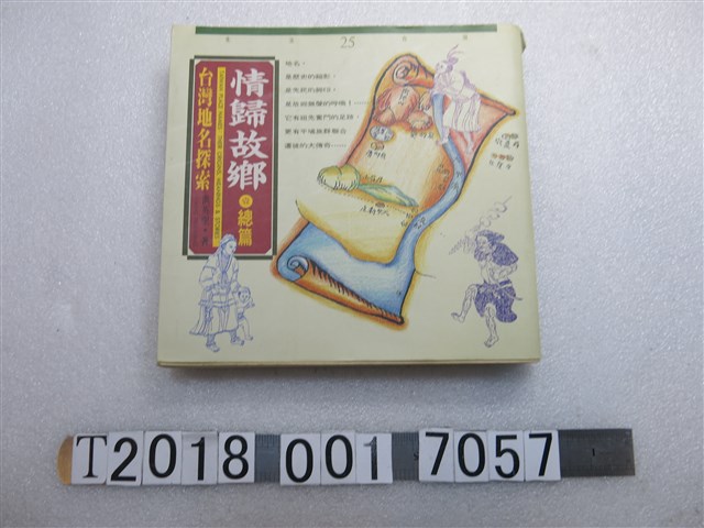 時報文化出版企業股份有限公司出版洪英聖著《情歸故鄉：臺灣地名探索總論》 (共1張)