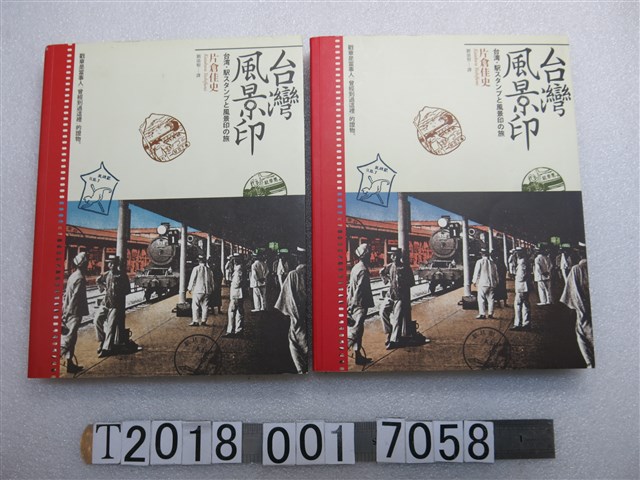 玉山社出版事業股份有限公司出版片倉佳史著《臺灣風景印》 (共1張)