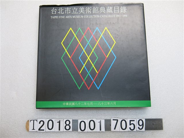 臺北市立美術館發行《臺北市美術館典藏目錄》 (共1張)