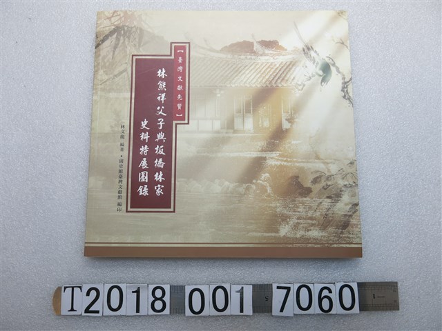國史館臺灣文獻館出版林文龍作《林熊祥父子與板橋林家史料特展圖錄》 (共1張)