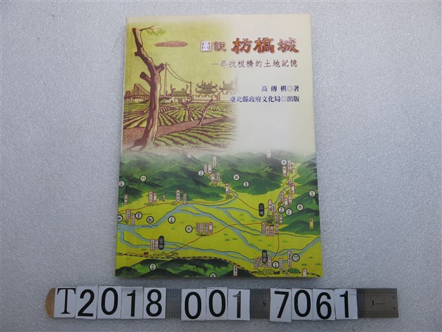 臺北縣政府文化局林本源園邸出版高傳棋著《圖說枋橋城：尋找板橋的土地記憶》 (共1張)