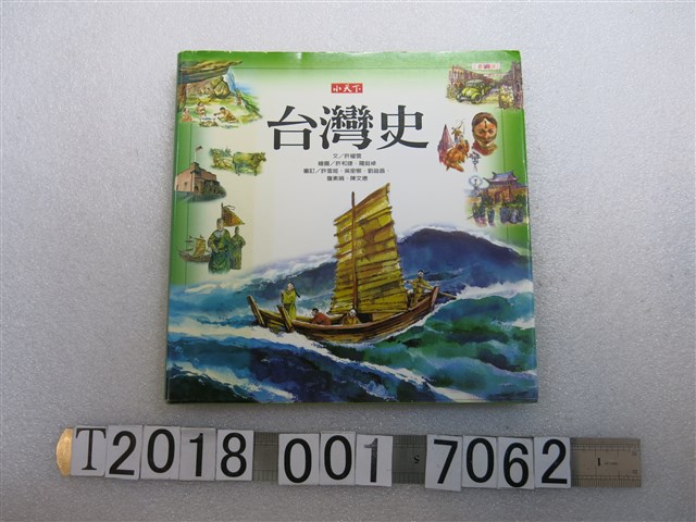 天下遠見出版股份有限公司出版許耀雲作《未來公民臺灣史》 (共1張)