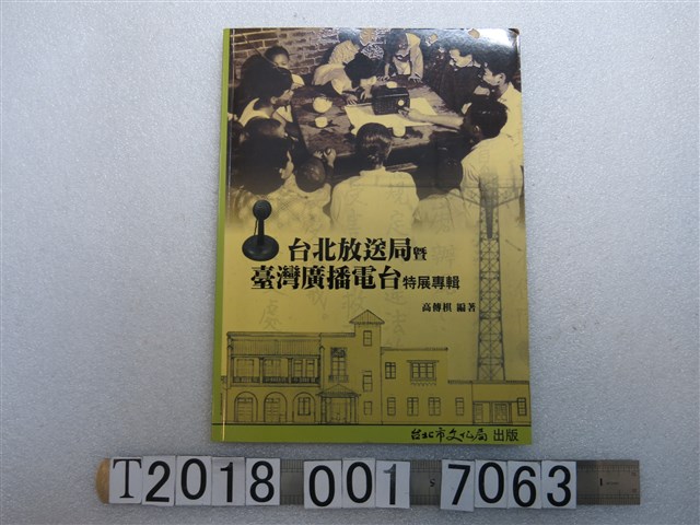 臺北市政府文化局出版高傳棋編著《臺北放送局暨臺灣廣播電臺特展專輯》 (共1張)