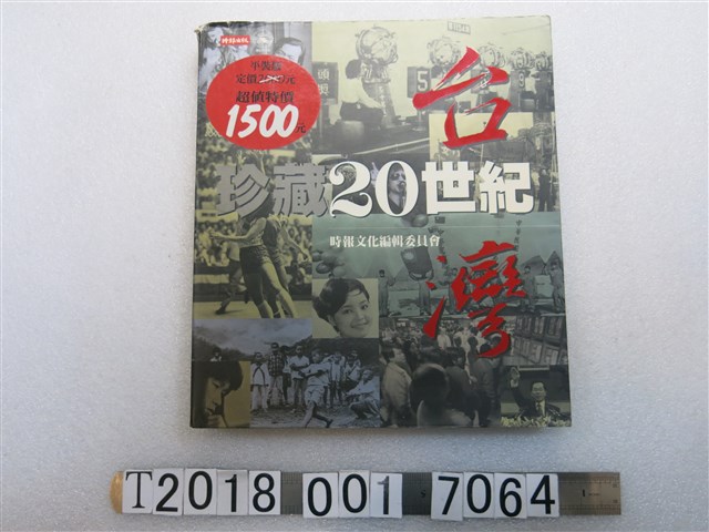 時報文化出版企業股份有限公司出版《珍藏20世紀臺灣》 (共1張)