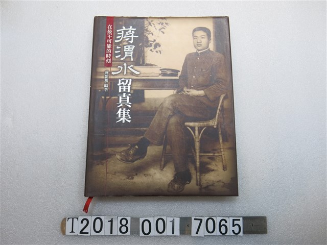 臺北市文獻委員會發行蔣朝根編著《蔣渭水留真集》 (共1張)