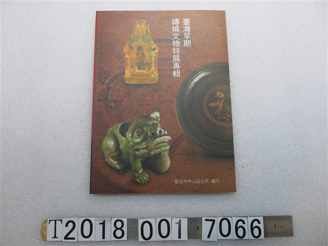 臺北市中山區公所發行洪春暇主編《臺灣早期磚燒文物特展專輯》 (共1張)