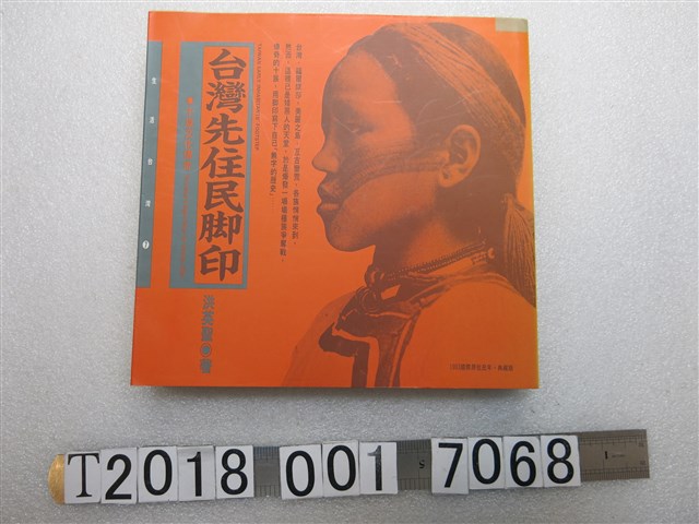 時報文化出版企業股份有限公司出版洪英聖著《臺灣先住民腳印》 (共1張)