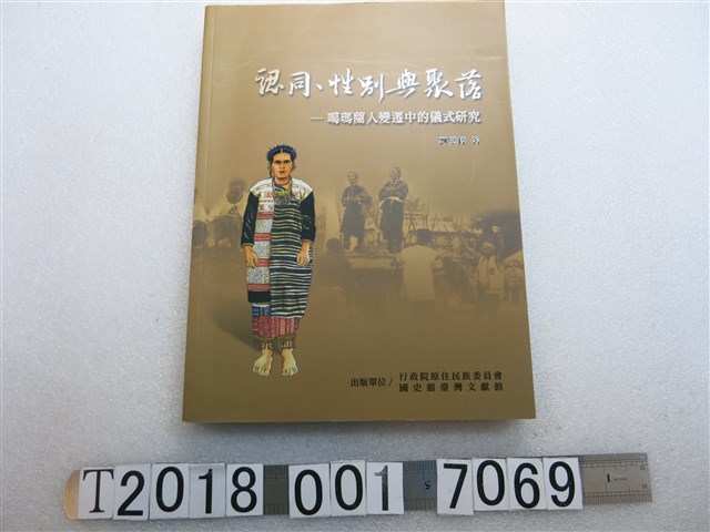 國史館臺灣文獻館出版劉璧榛撰《認同性別與聚落：噶瑪蘭人變遷中的儀式研究》 (共1張)