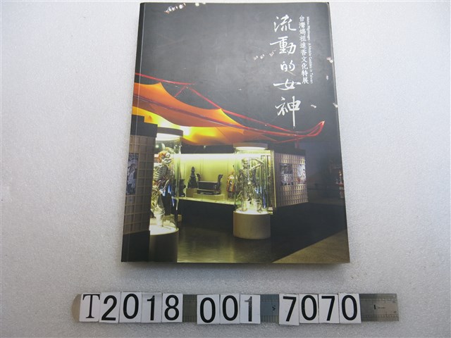 國立自然科學博物館與中華自然文化學會發行《流動的女神：臺灣媽祖進香文化特展》 (共1張)