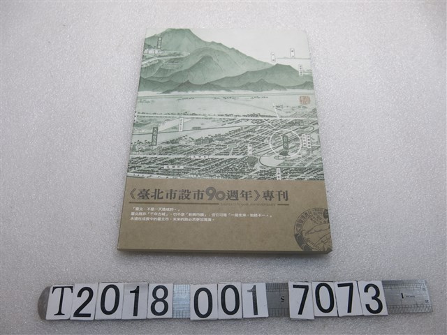 臺北市文獻委員會發行《臺北市設市90週年專刊》 (共1張)