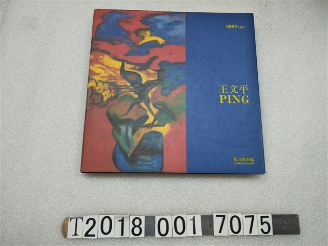 愛力根畫廊發行王文平《逃離都市1991》 (共1張)