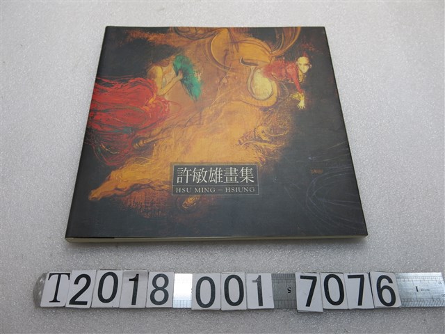 印象畫廊出版《許敏雄畫集》 (共1張)