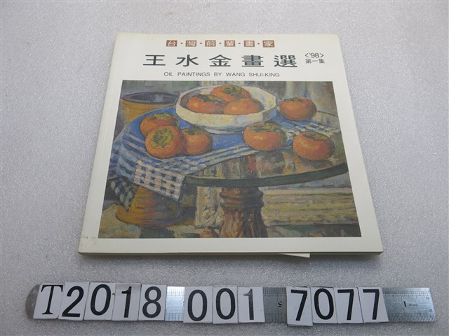 蕭俊富編輯《王水金畫選》 (共1張)