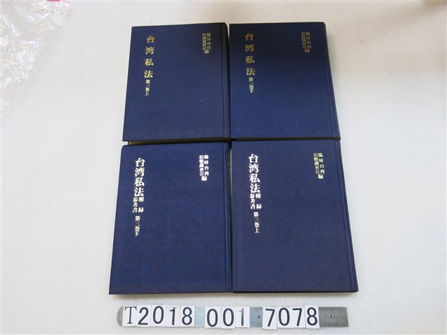 臨時臺灣舊慣調查會編《臺灣私法》第三卷上下與《臺灣私法附錄參考書》第三卷上下 (共1張)