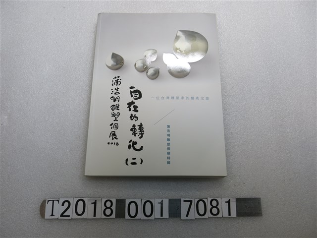 蒲浩明作《自在的轉化（二）蒲浩明雕塑個展專輯》 (共1張)