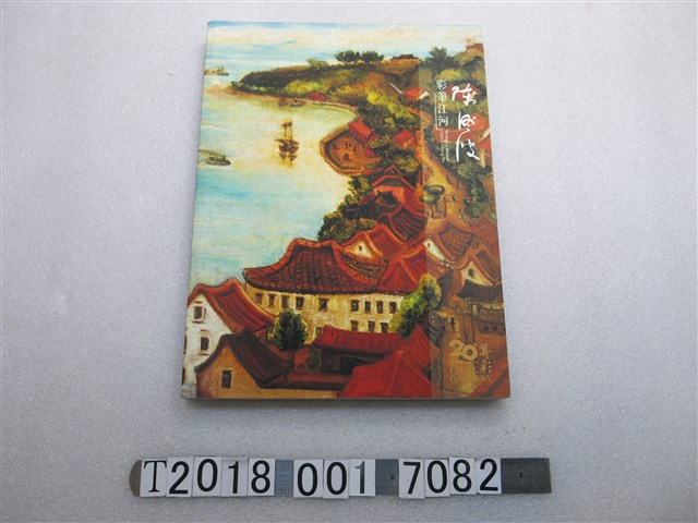 尊彩國際藝術有限公司出版《陳澄波：彩筆江河》 (共1張)