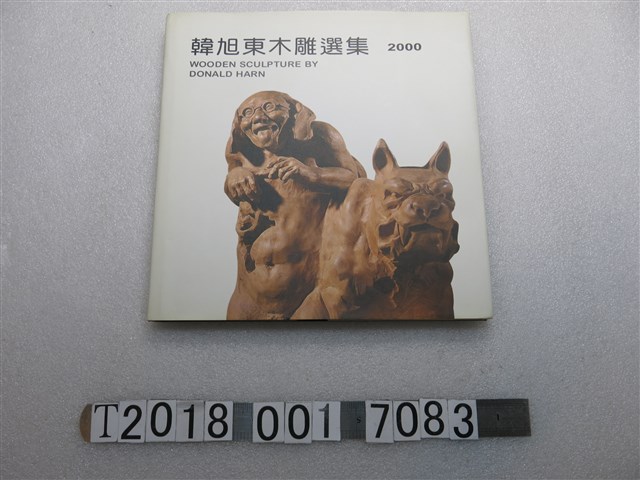 斯稚芸翻譯《韓旭東木雕選集》 (共1張)