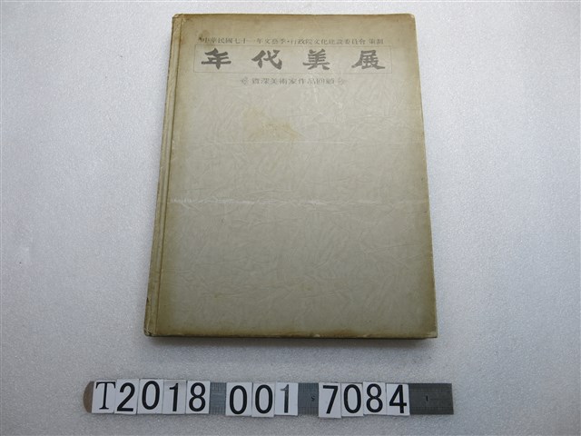 行政院文化建設委員會出版《年代美展》 (共1張)