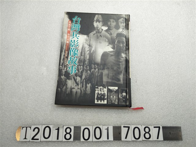 前衛出版社出版張國權執行主編《臺灣兵影像故事》 (共1張)