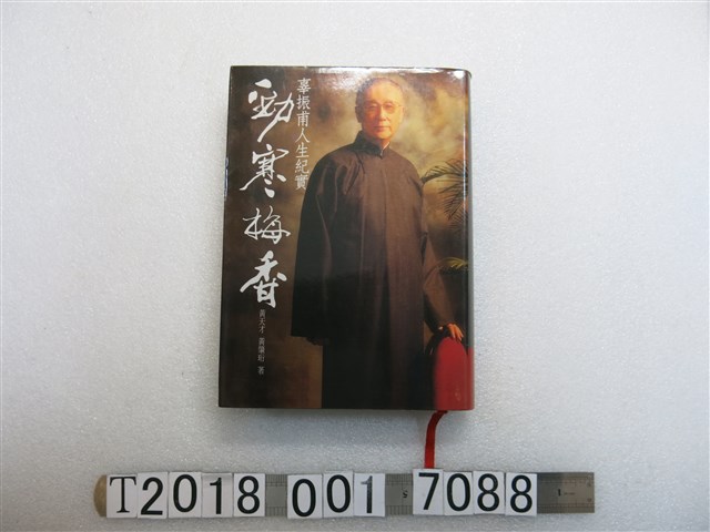 黃天才等著《勁寒梅香：辜振甫人生紀實》 (共1張)