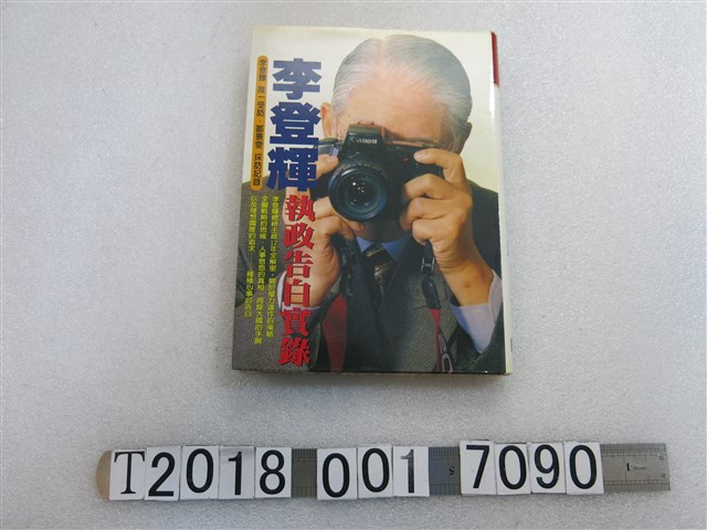印刻出版有限公司出版鄒景雯採訪記錄《李登輝執政告白實錄》 (共1張)