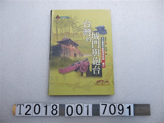 戴震宇作《臺灣的城門與砲臺》 (共1張)