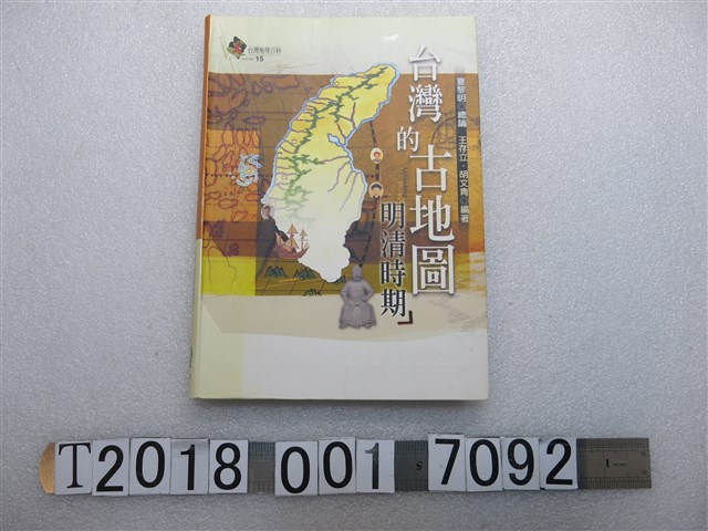 遠足文化事業有限公司出版王存立等編著《臺灣的古地圖：明清時期》 (共1張)
