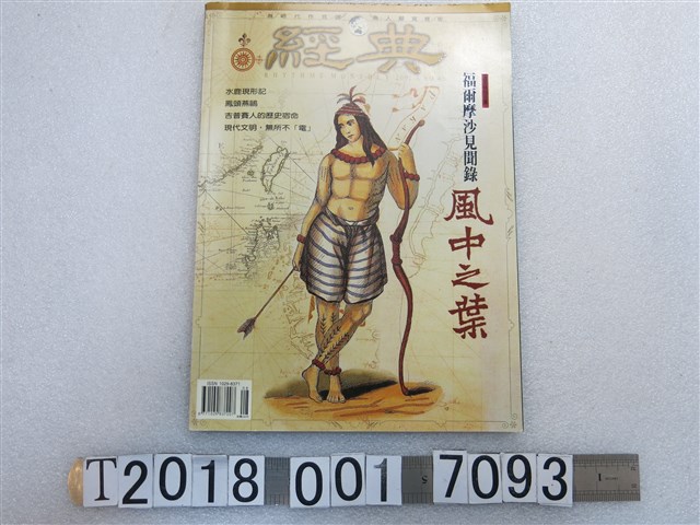 王端正發行《經典》第49期《福爾摩沙見聞錄風中之葉》 (共1張)