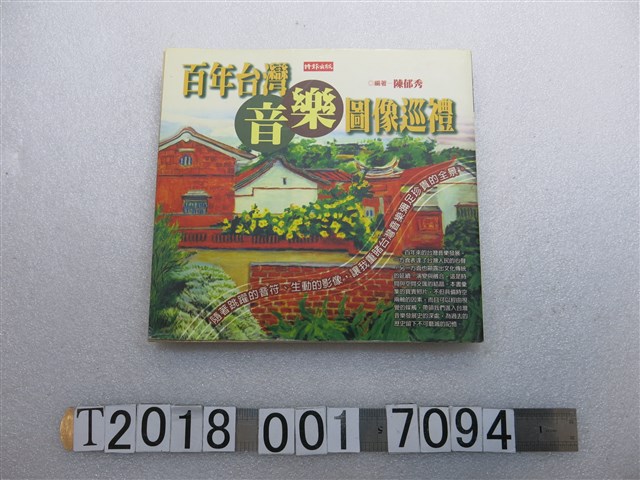 時報文化出版企業股份有限公司出版陳郁秀編著《百年臺灣音樂圖像巡禮》 (共1張)