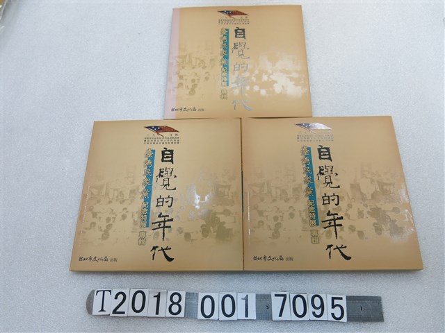 臺北市政府文化局發行《自覺的年代：臺灣民眾黨紀念特展專輯》 (共1張)