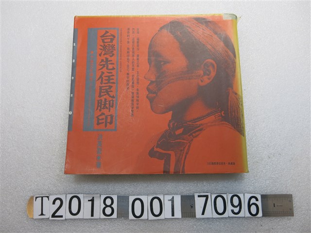 時報文化出版企業股份有限公司出版洪英聖著《臺灣先住民腳印》 (共1張)
