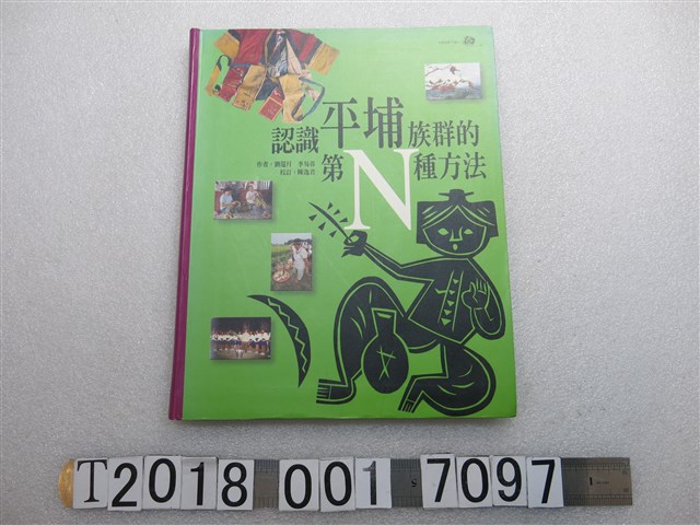 原民文化事業有限公司發行劉還月等著《認識平埔族群的第N種方法》 (共1張)
