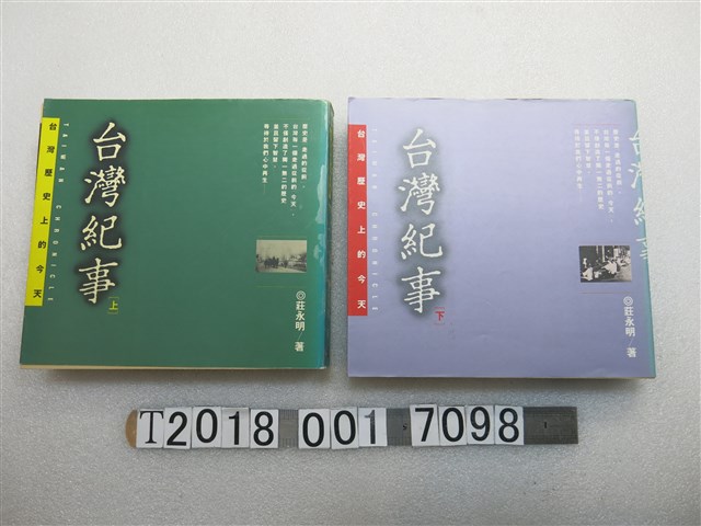 時報文化出版企業股份有限公司出版莊永明著《臺灣紀事：臺灣歷史上的今天》 (共1張)