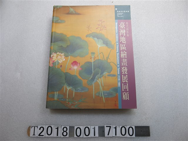 王耀庭等撰《時代的形象：臺灣地區繪畫發展回顧》 (共1張)