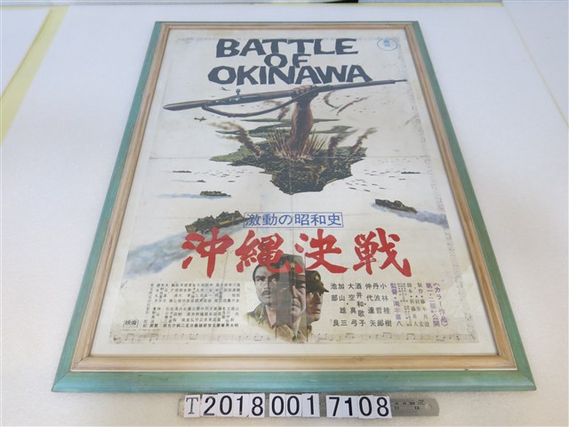 東寶製片公司《沖繩決戰》電影海報 (共1張)
