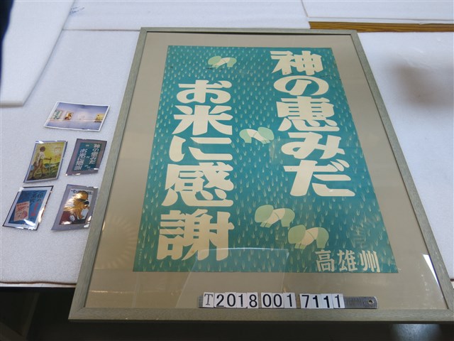 高雄州「感謝神賜米的恩惠」稻作海報標語與照片 (共1張)