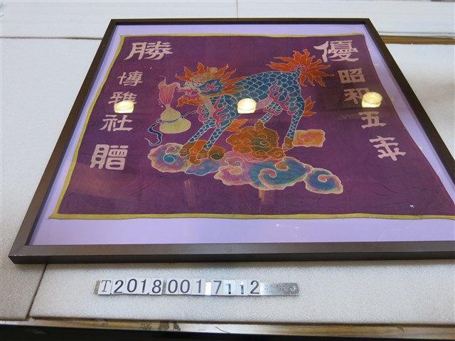 博雅社贈優勝旗 (共1張)