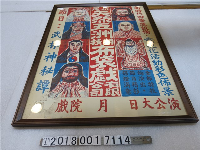天然五洲特技布袋戲有限公司出品《武林神秘譚》公演海報 (共1張)