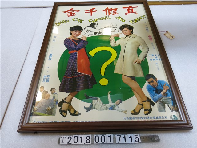 中央電影公司《真假千金》海報 (共1張)