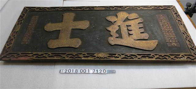 光緒己丑科中式八十一名貢士欽點工部虞衡司主政丘逢甲立「進士」匾額 (共13張)