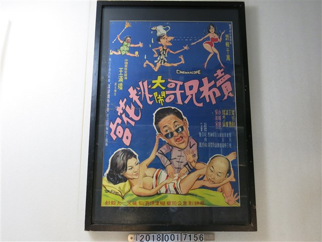 萬錦影業公司發行《賣布兄哥大鬧桃花宮》電影海報 (共1張)