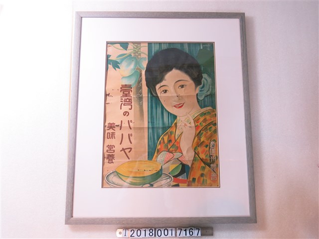 高雄州農會製臺灣木瓜海報 (共1張)