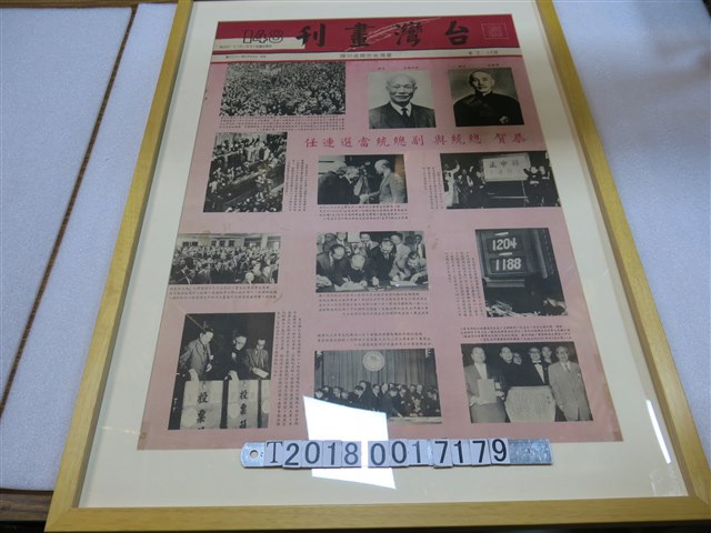 臺灣省新聞處印贈《臺灣畫刊》第145期 (共1張)