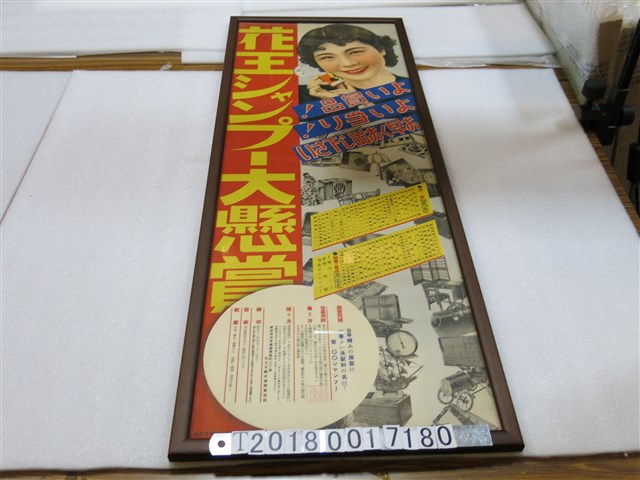 花王洗髮精大懸賞廣告海報 (共1張)