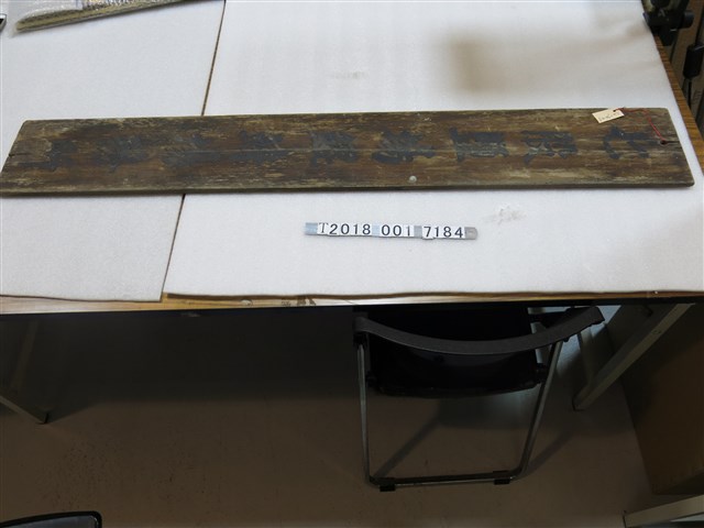 七股鹽場鯤鯓場務所木牌 (共1張)