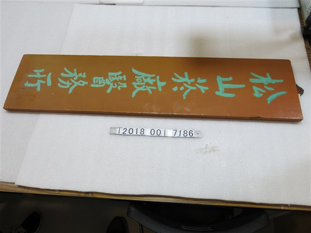 松山菸廠醫務所木牌 (共1張)