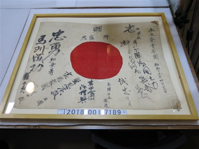 水底寮青年團昭和十五年四月二十七日贈陳盛君寄語日本旗 (共1張)